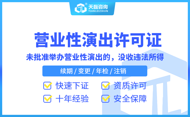 上海营业性演出许可证代办多少钱？ 上海将代理营业性演出许可证的流程