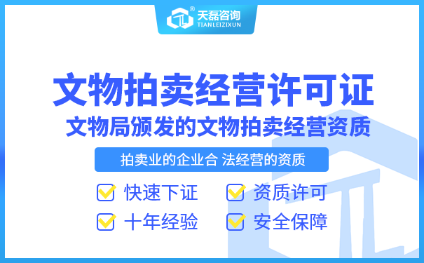 北京文物拍卖许可证申请条件_申办材料_代办理专家